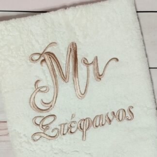 Πετσέτα με κέντημα - Mr/Mrs και όνομα