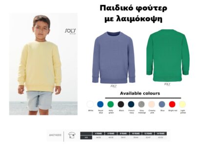 Παιδικό φούτερ με λαιμόκοψη με κέντημα λογοτύπου