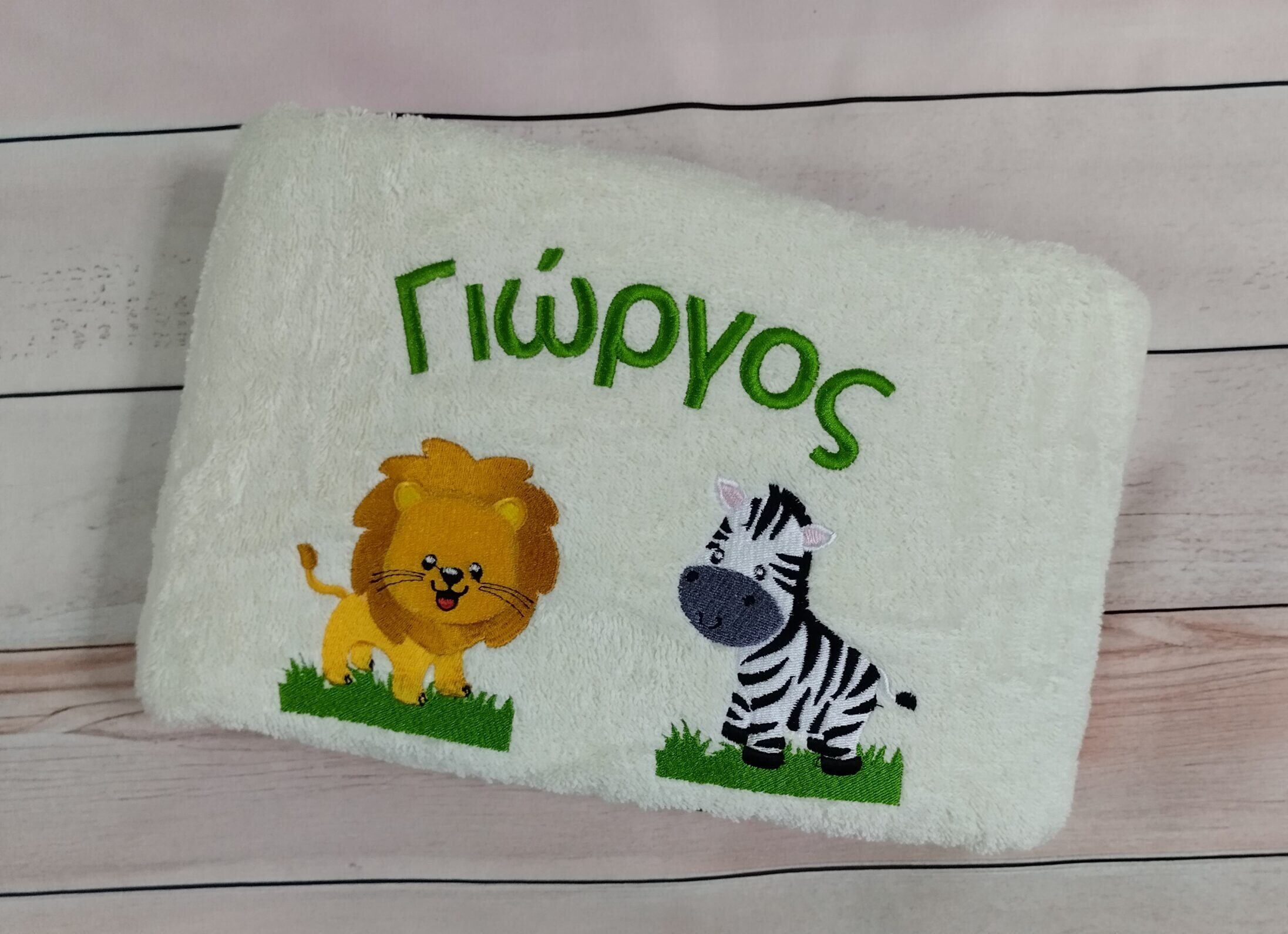 Πετσέτα με κέντημα - Ζώα της ζούγκλας-Λιοντάρι και ζέβρα και όνομα