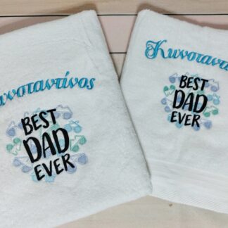 Πετσέτα με κέντημα - Best Dad Ever