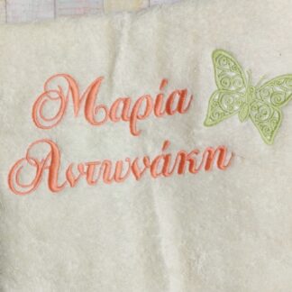Πετσέτα με κέντημα - Πεταλούδα και όνομα